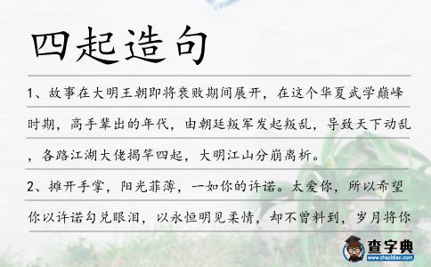 四起造句