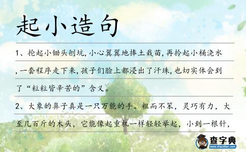 起小造句