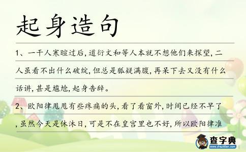 起身造句