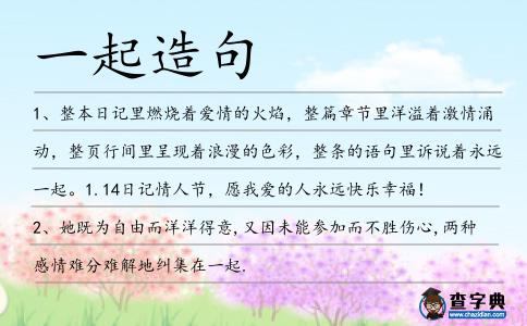 一起造句