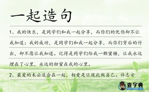 一起造句