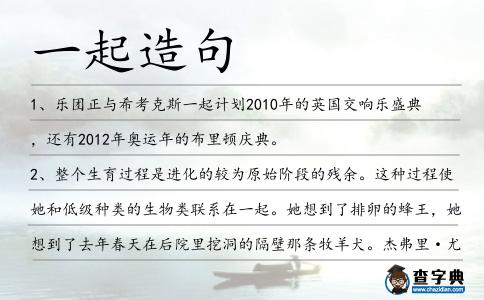 一起造句