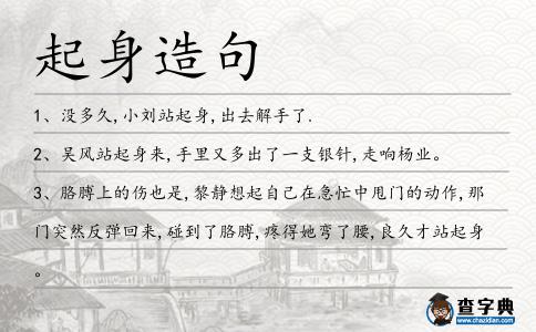 起身造句
