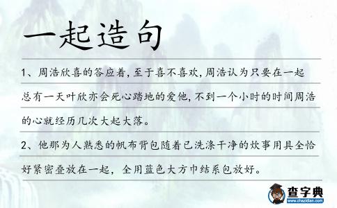 一起造句