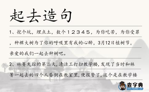 起去造句