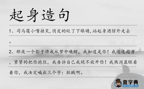 起身造句