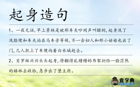 起身造句