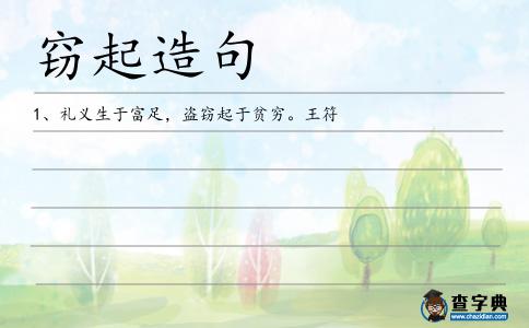竊起造句