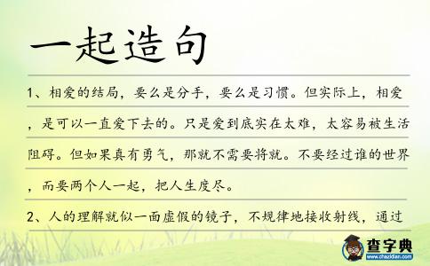 一起造句