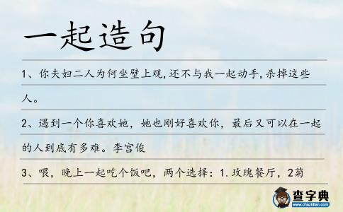 一起造句