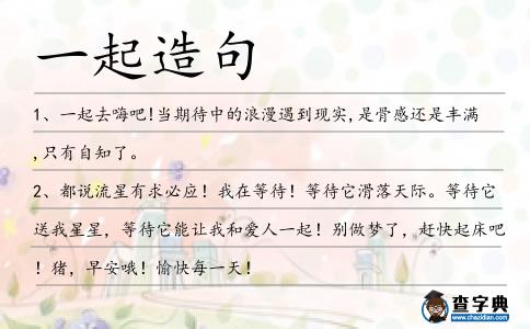 一起造句