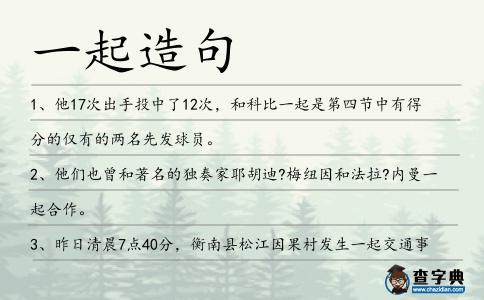 一起造句