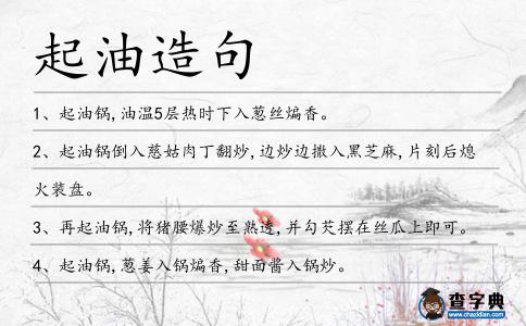 起油造句