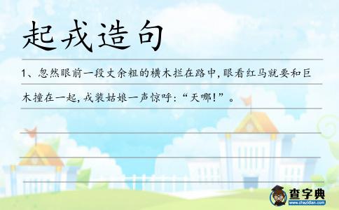 起戎造句