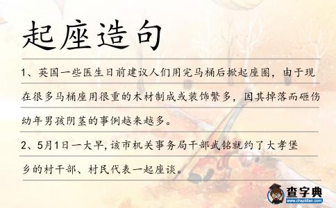 起座造句