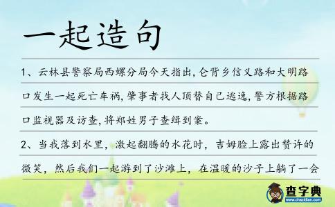 一起造句