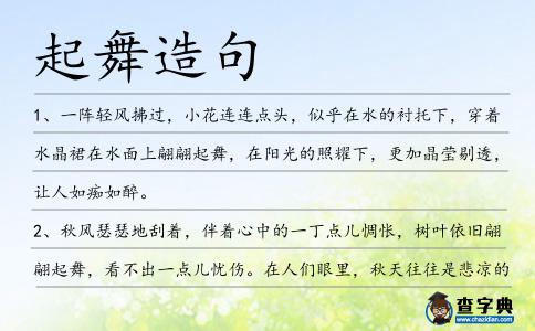 起舞造句