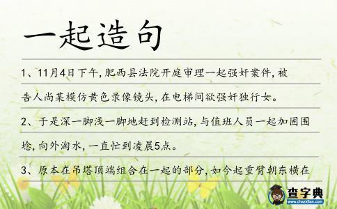 一起造句
