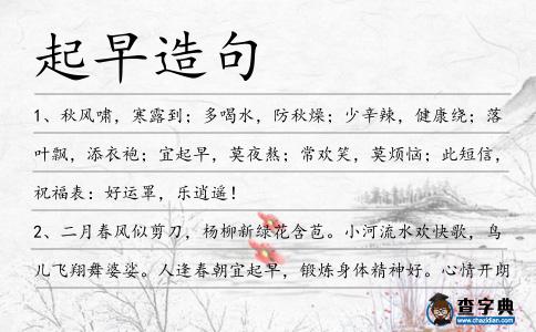 起早造句
