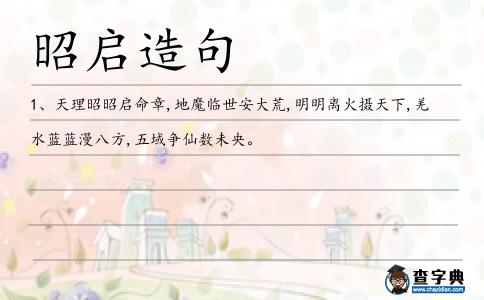 昭啟造句