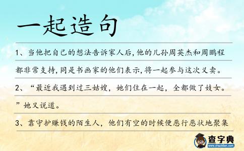 一起造句