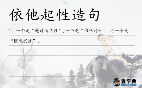 依他起性造句