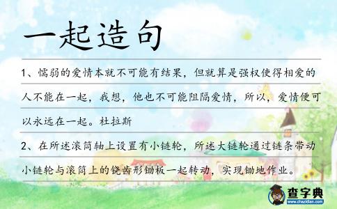 一起造句