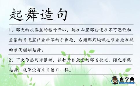 起舞造句