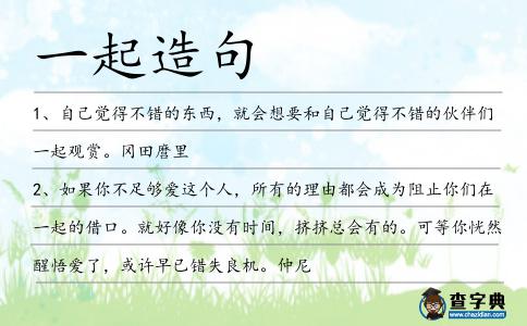 一起造句