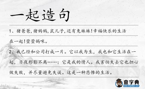 一起造句