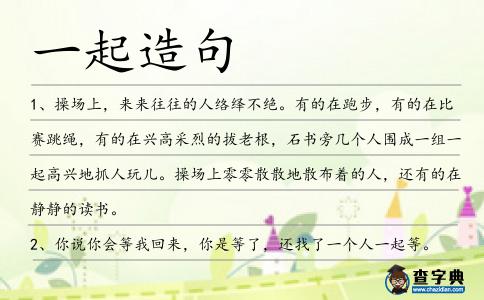 一起造句