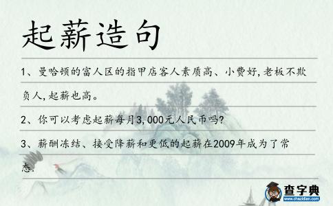 起薪造句