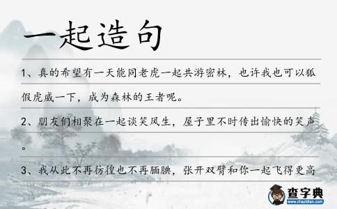 一起造句