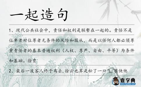 一起造句