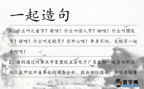 一起造句
