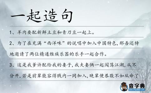 一起造句