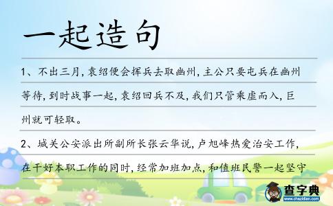 一起造句