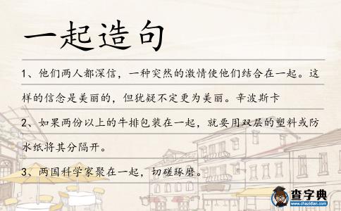 一起造句