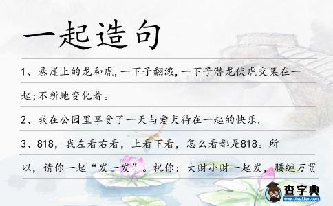 一起造句
