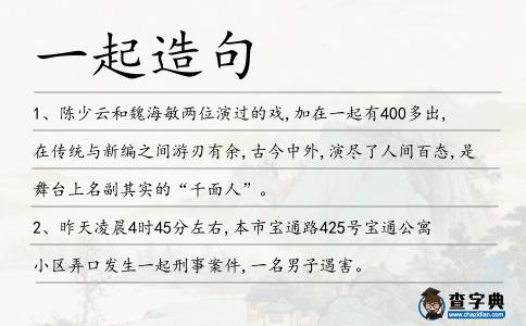 一起造句