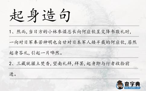 起身造句