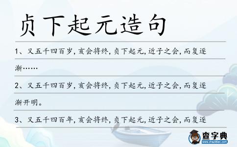 貞下起元造句