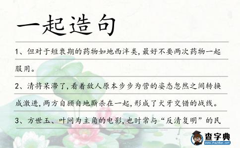 一起造句