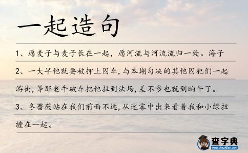 一起造句