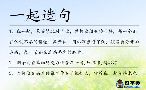 一起造句
