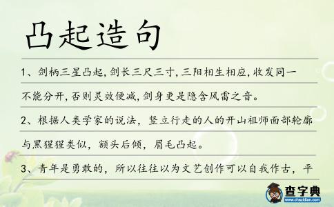 凸起造句