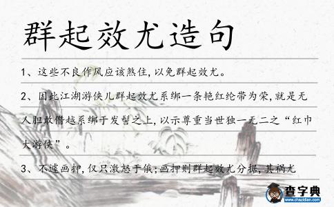 群起效尤造句