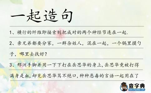 一起造句