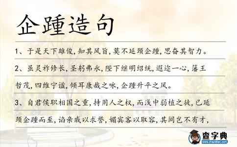 企踵造句