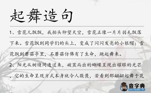 起舞造句
